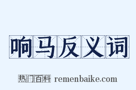 响马反义词是什么意思的图片